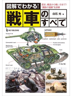 cover image of 図解でわかる!戦車のすべて